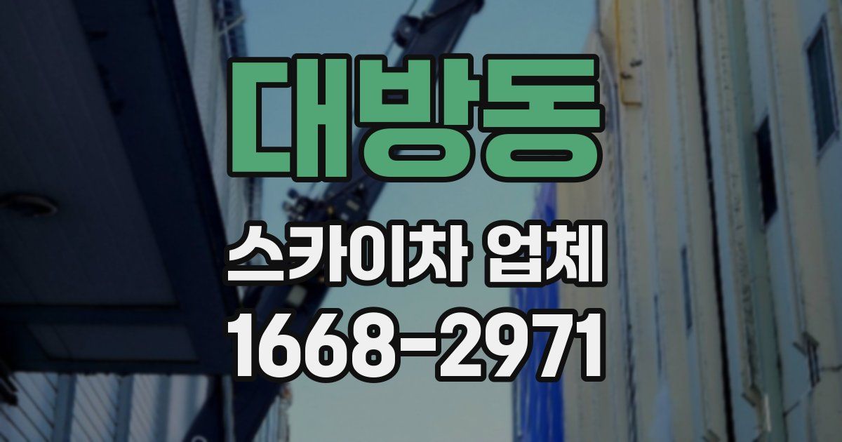대방동 스카이차 업체