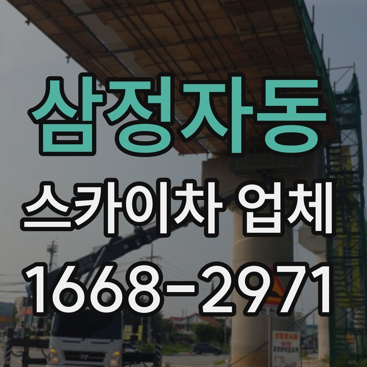 삼정자동 스카이차 업체 작업 전날 준비하면 좋은 사항
