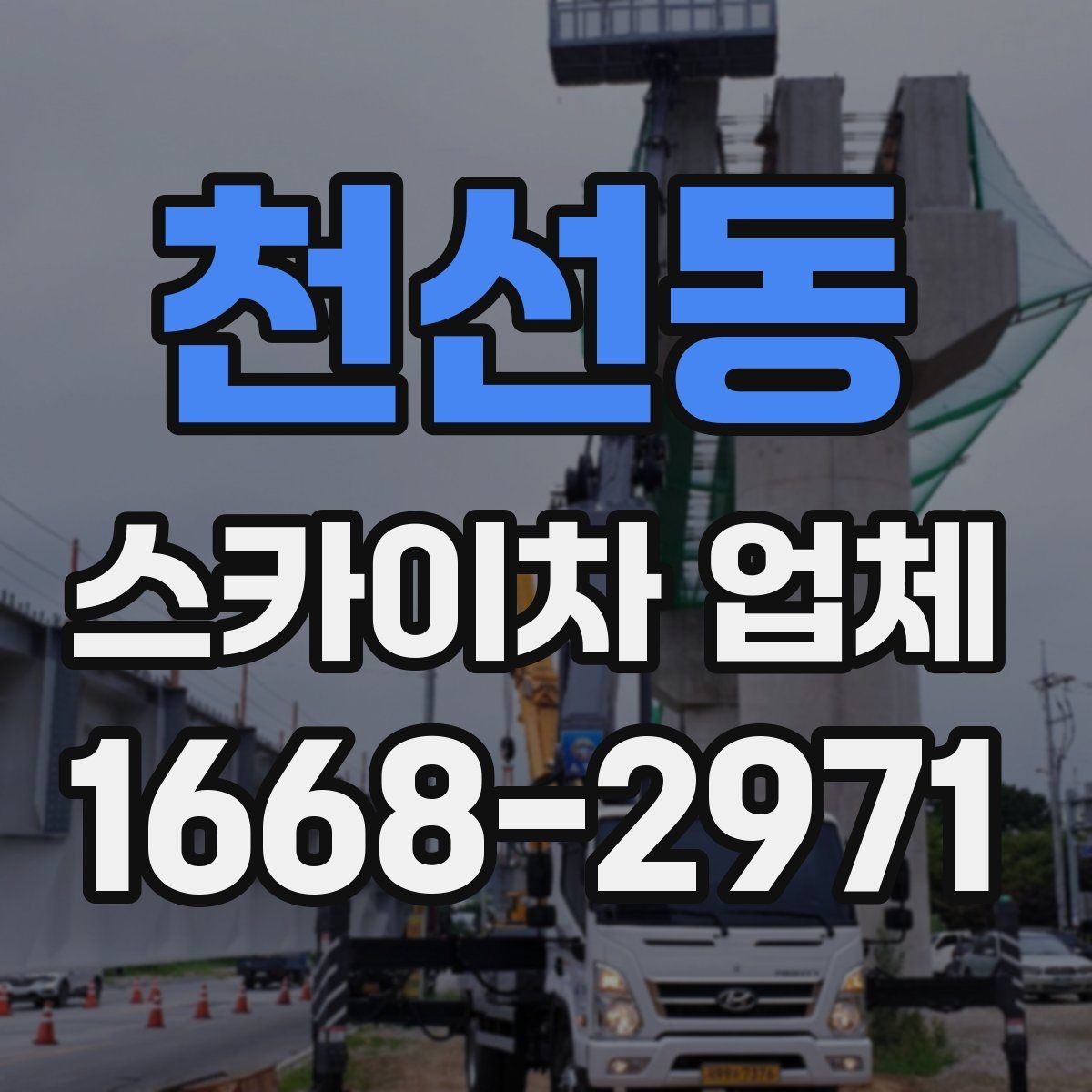 천선동 스카이차 업체 이용 사례로 보는 비용 차이