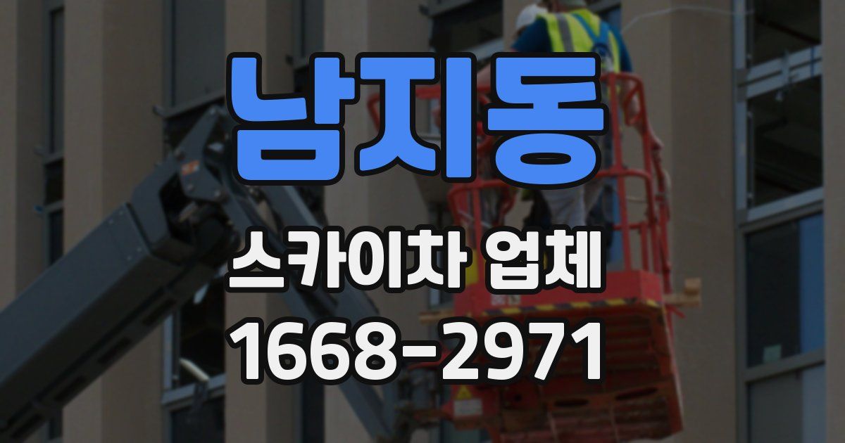 남지동 스카이차 업체