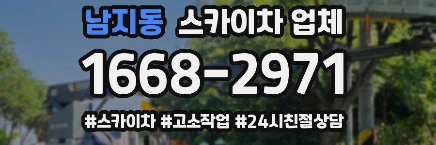 남지동 스카이차 업체