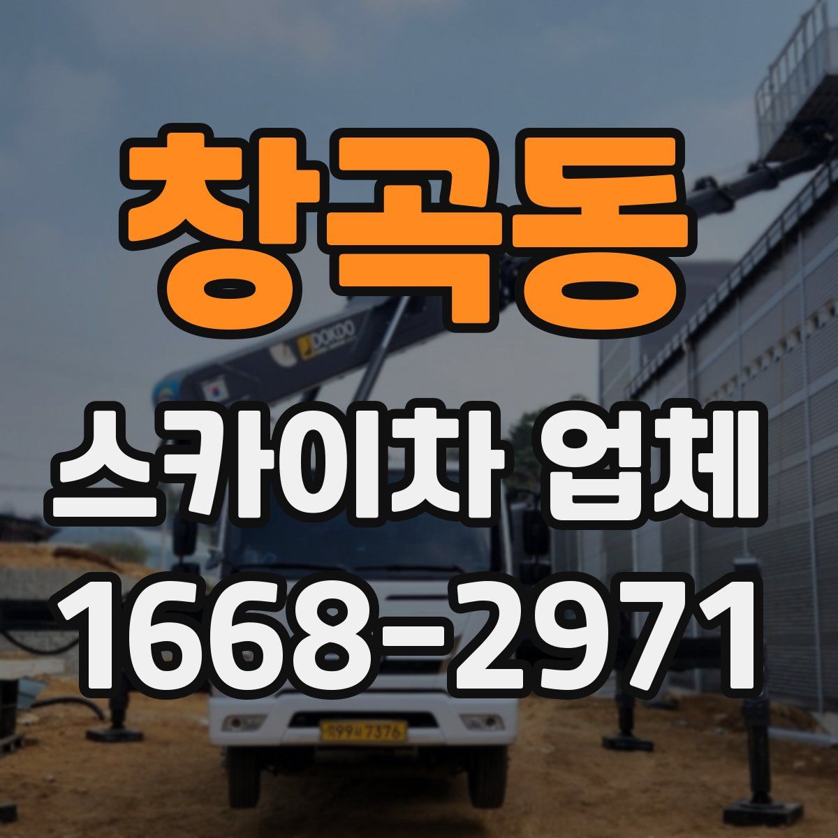 창곡동 스카이차 업체
