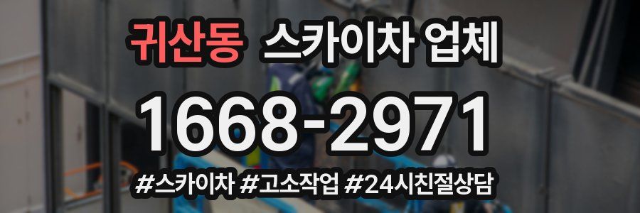 귀산동 스카이차 업체