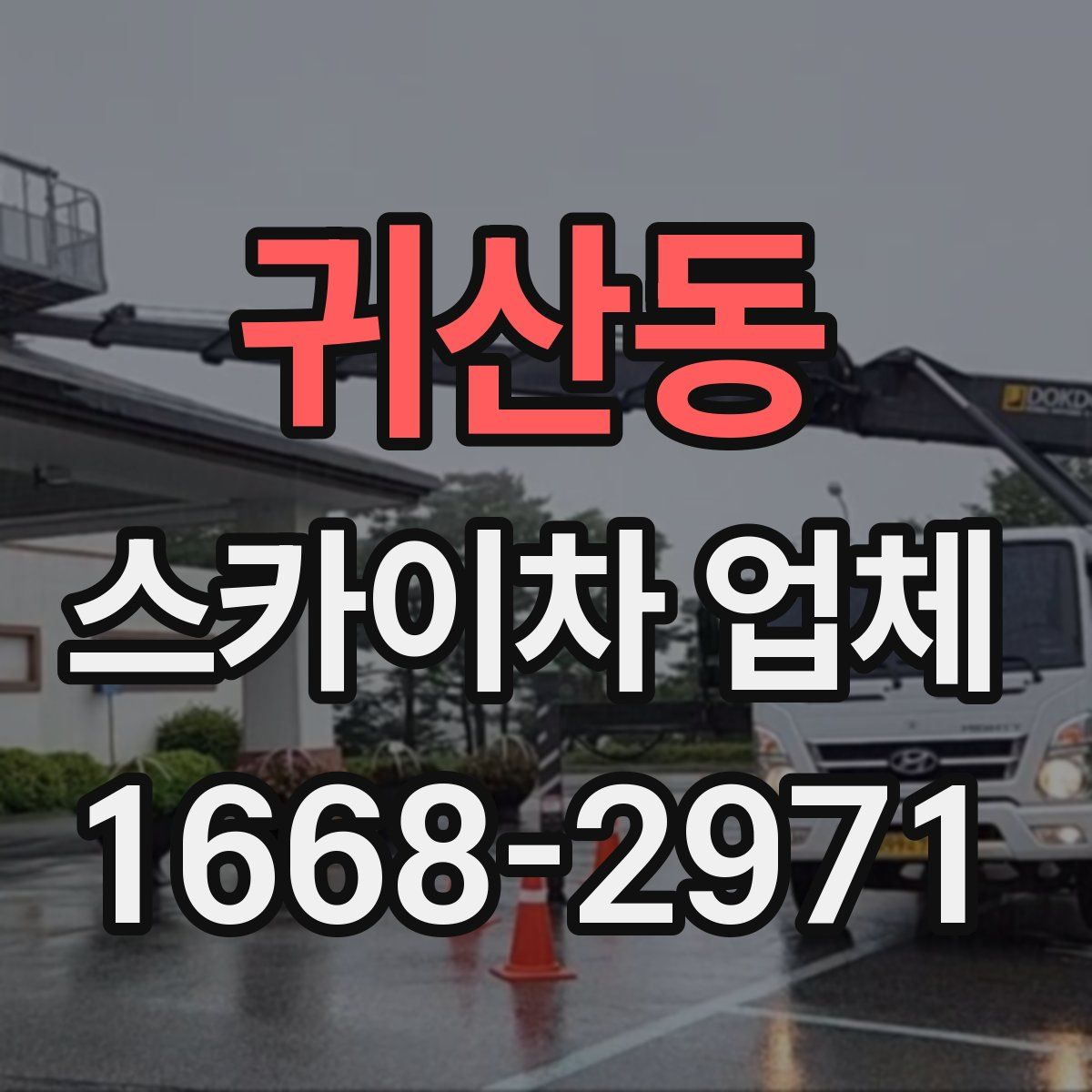 귀산동 스카이차 업체