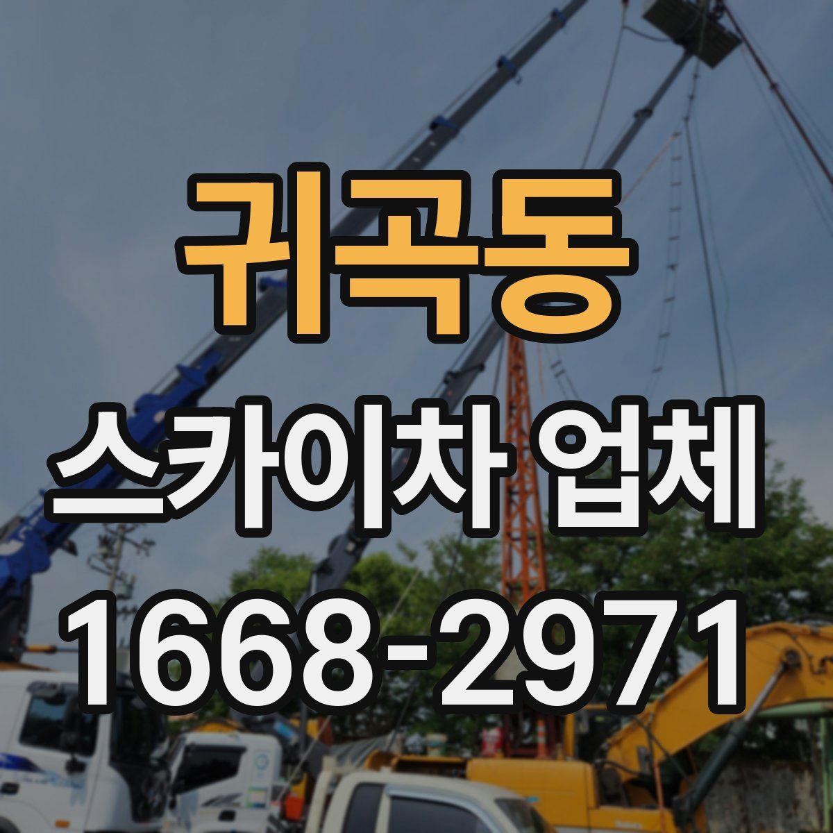 귀곡동 스카이차 업체