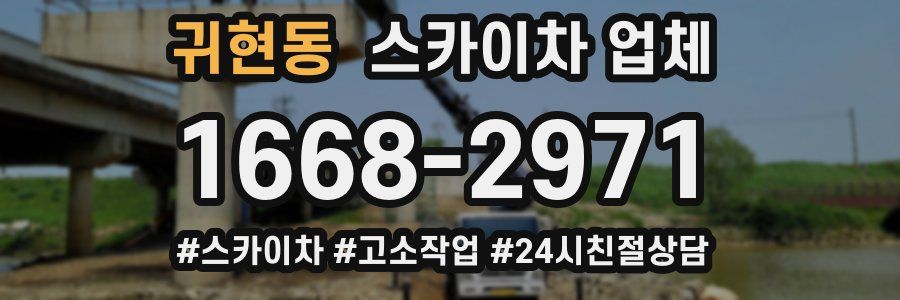 귀현동 스카이차 업체