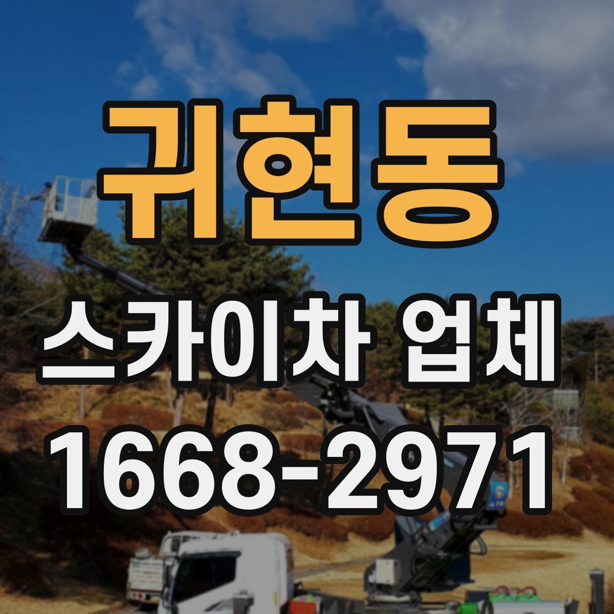 귀현동 스카이차 업체
