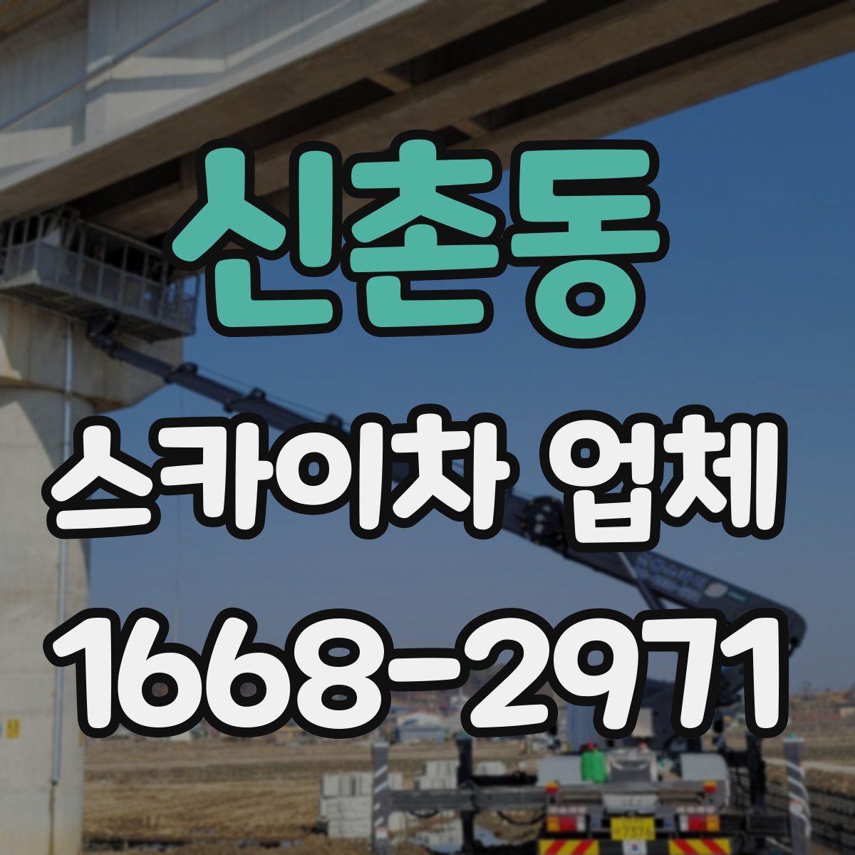 신촌동 스카이차 업체