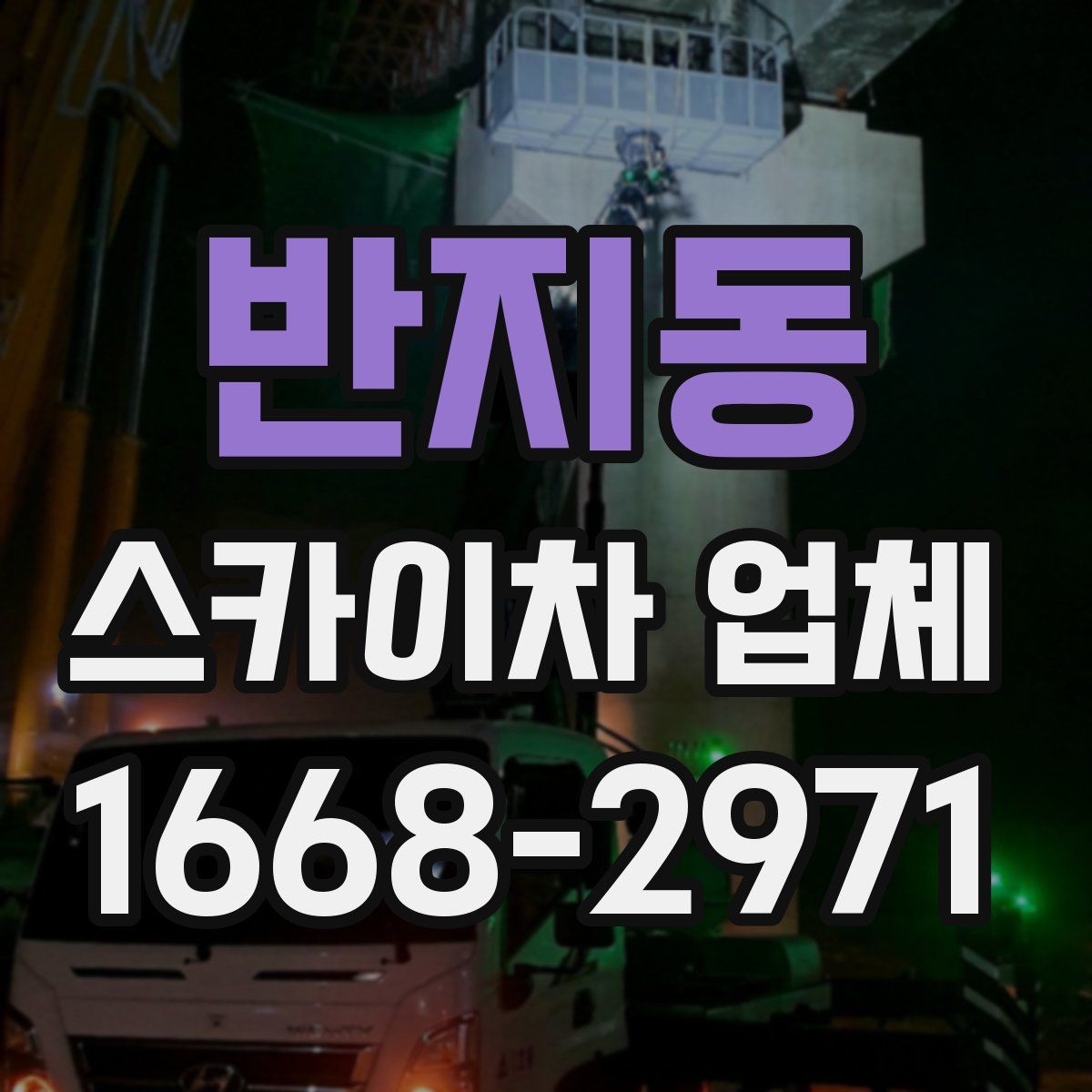 반지동 스카이차 업체