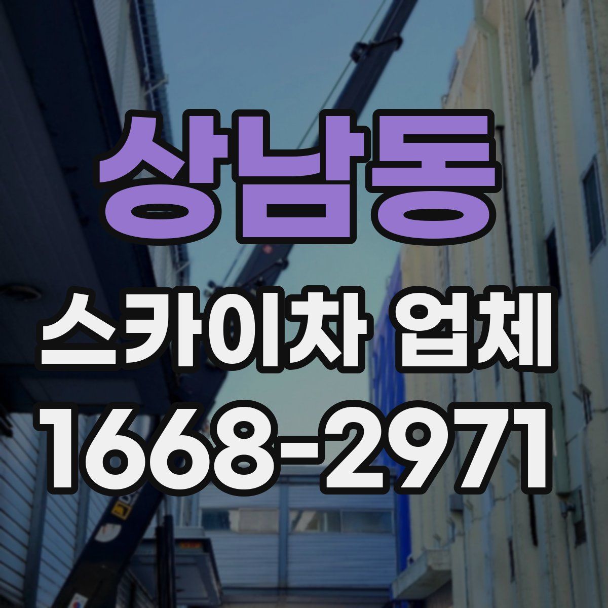 상남동 스카이차 업체