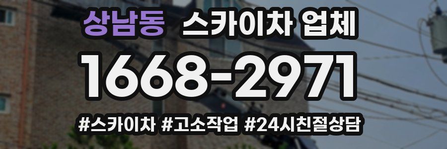 상남동 스카이차 업체