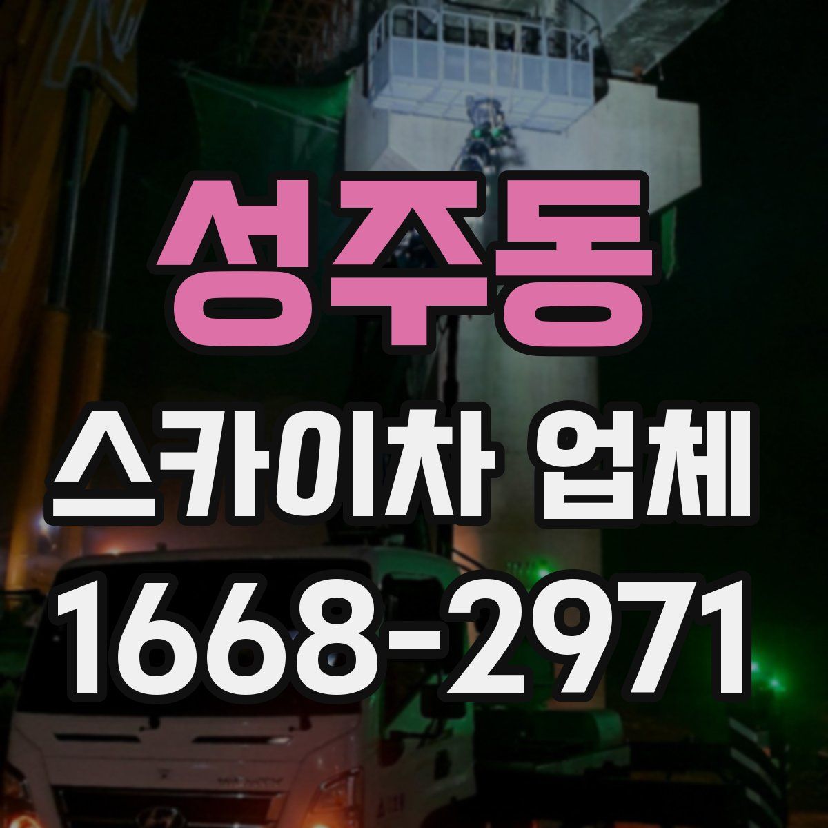 성주동 스카이차 업체