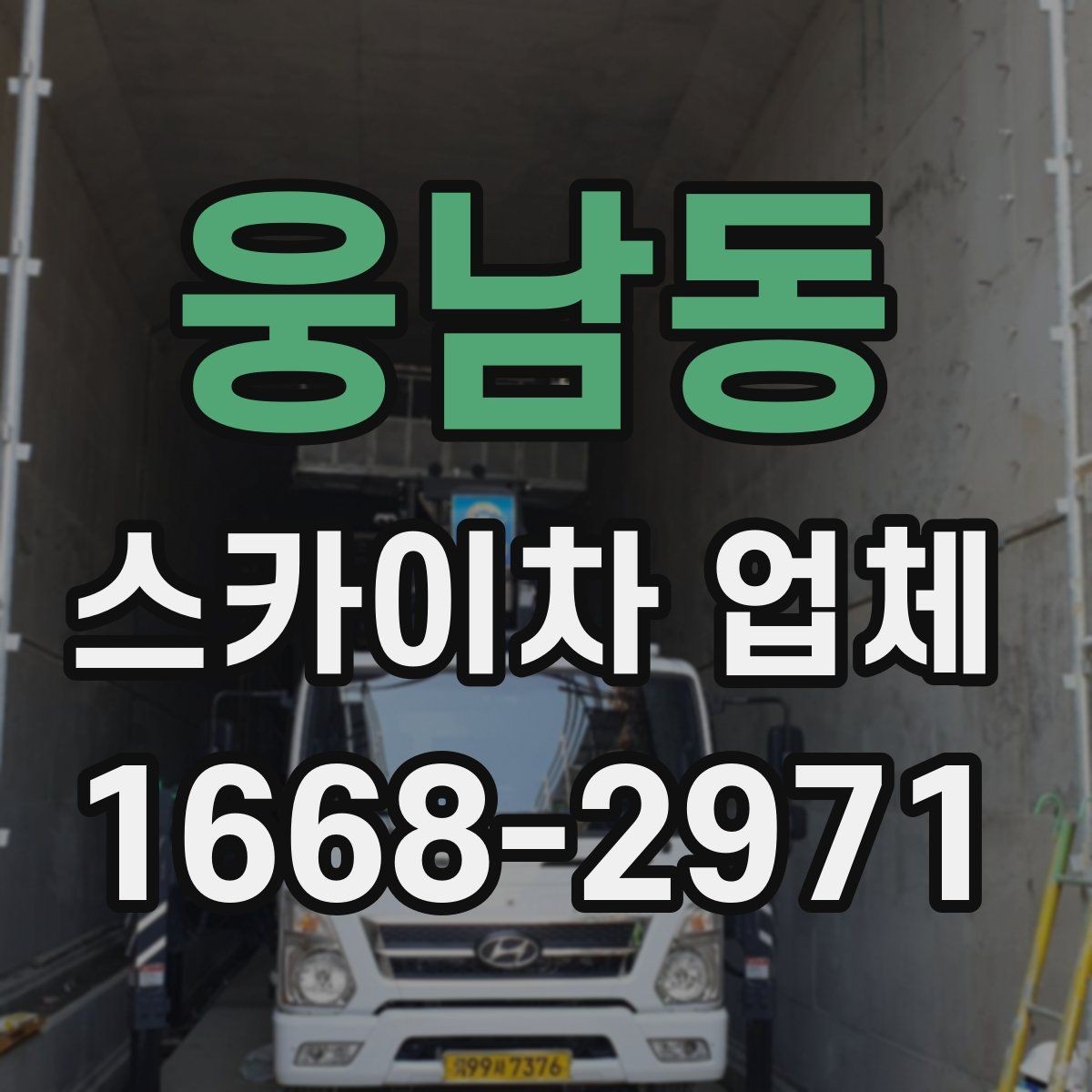 웅남동 스카이차 업체 선택과 관련해 자주 묻는 질문 정리
