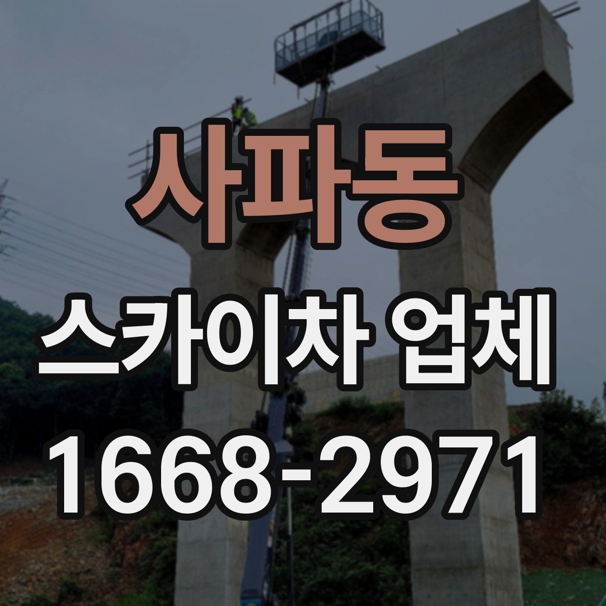 사파동 스카이차 업체