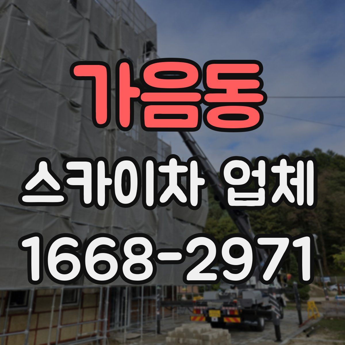 가음동 스카이차 업체