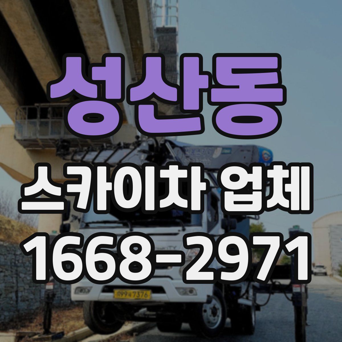 성산동 스카이차 업체