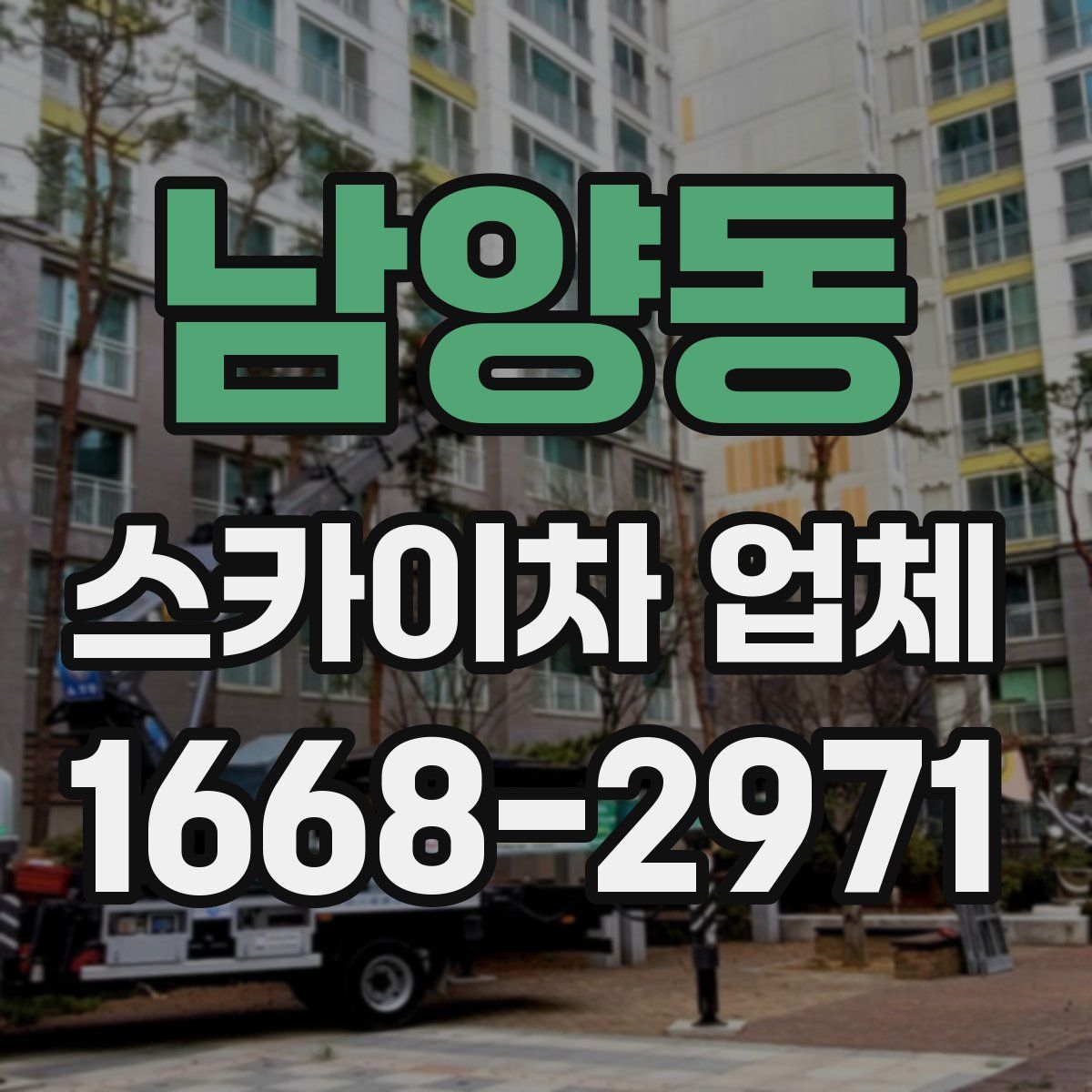 남양동 스카이차 업체