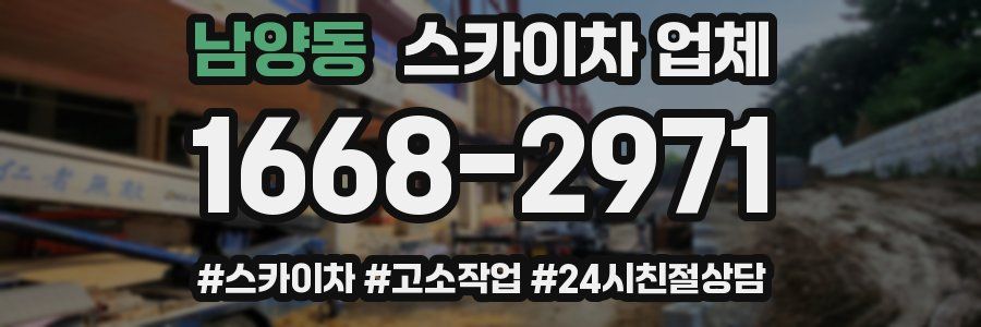 남양동 스카이차 업체