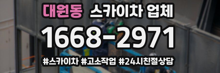 대원동 스카이차 업체