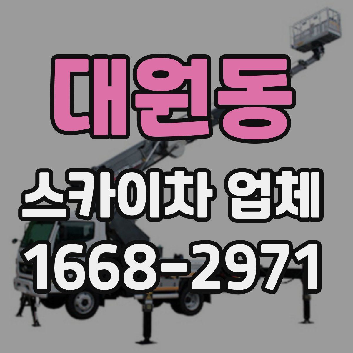 대원동 스카이차 업체