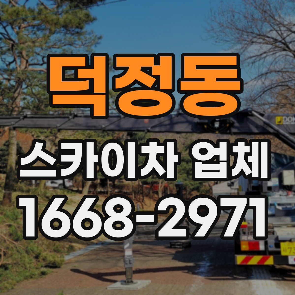 덕정동 스카이차 업체