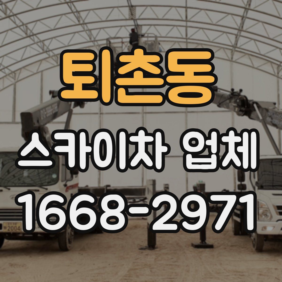 퇴촌동 스카이차 업체