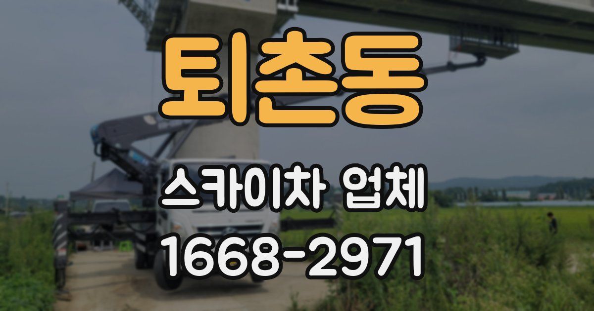퇴촌동 스카이차 업체