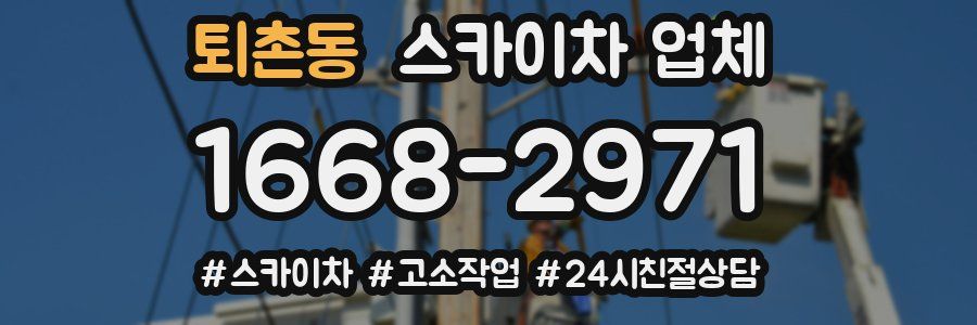 퇴촌동 스카이차 업체