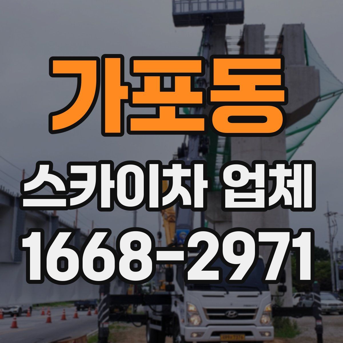 가포동 스카이차 업체