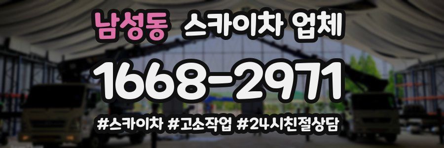 남성동 스카이차 업체