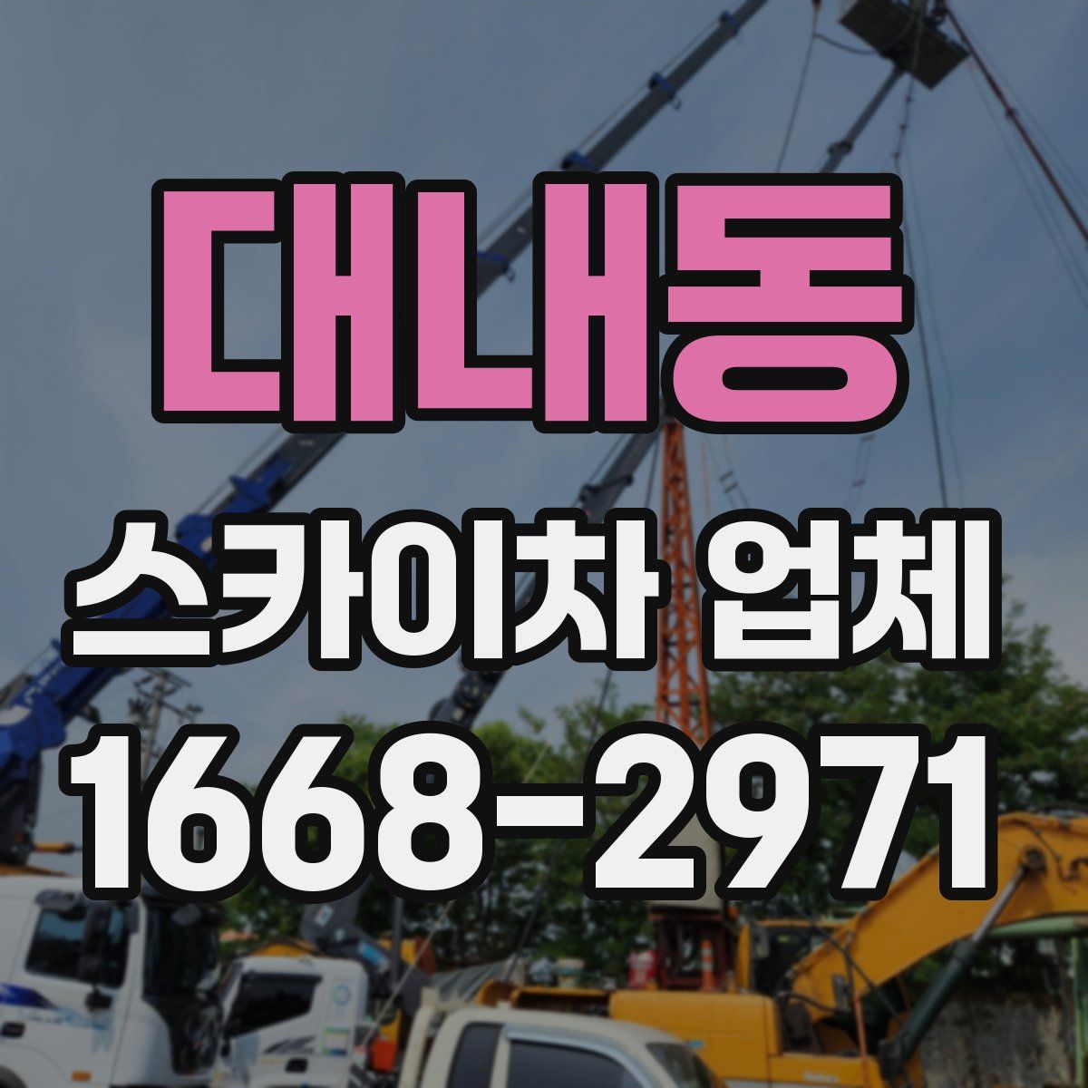 대내동 스카이차 업체