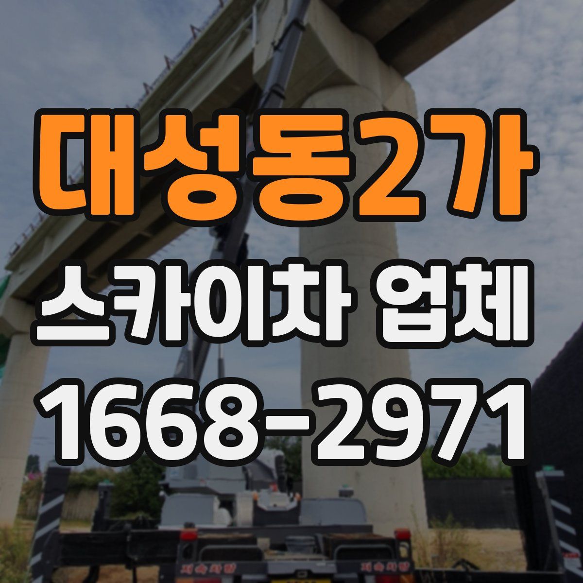 대성동2가 스카이차 업체
