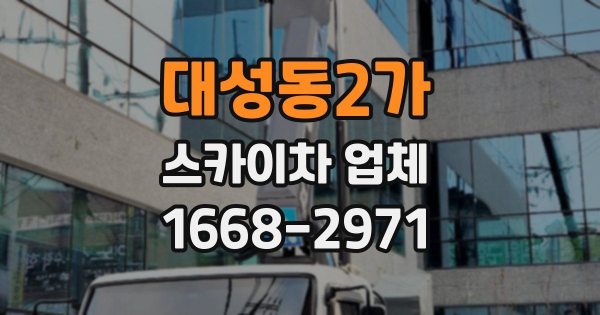 대성동2가 스카이차 업체