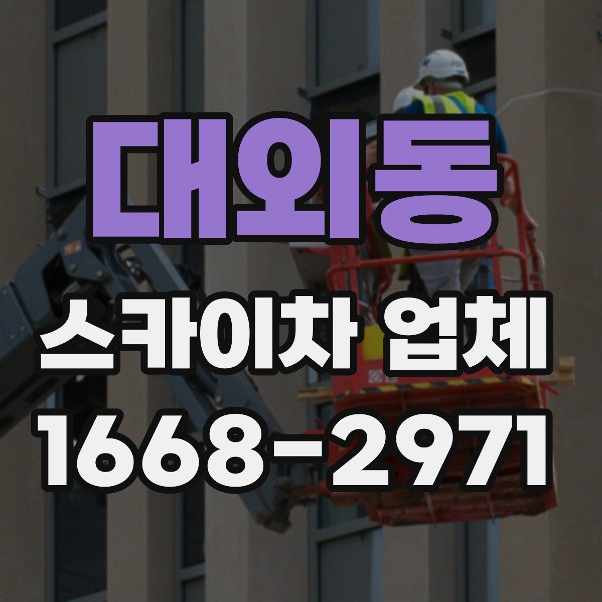 대외동 스카이차 업체 찾을 때 운영 지역과 대응 속도 확인하기