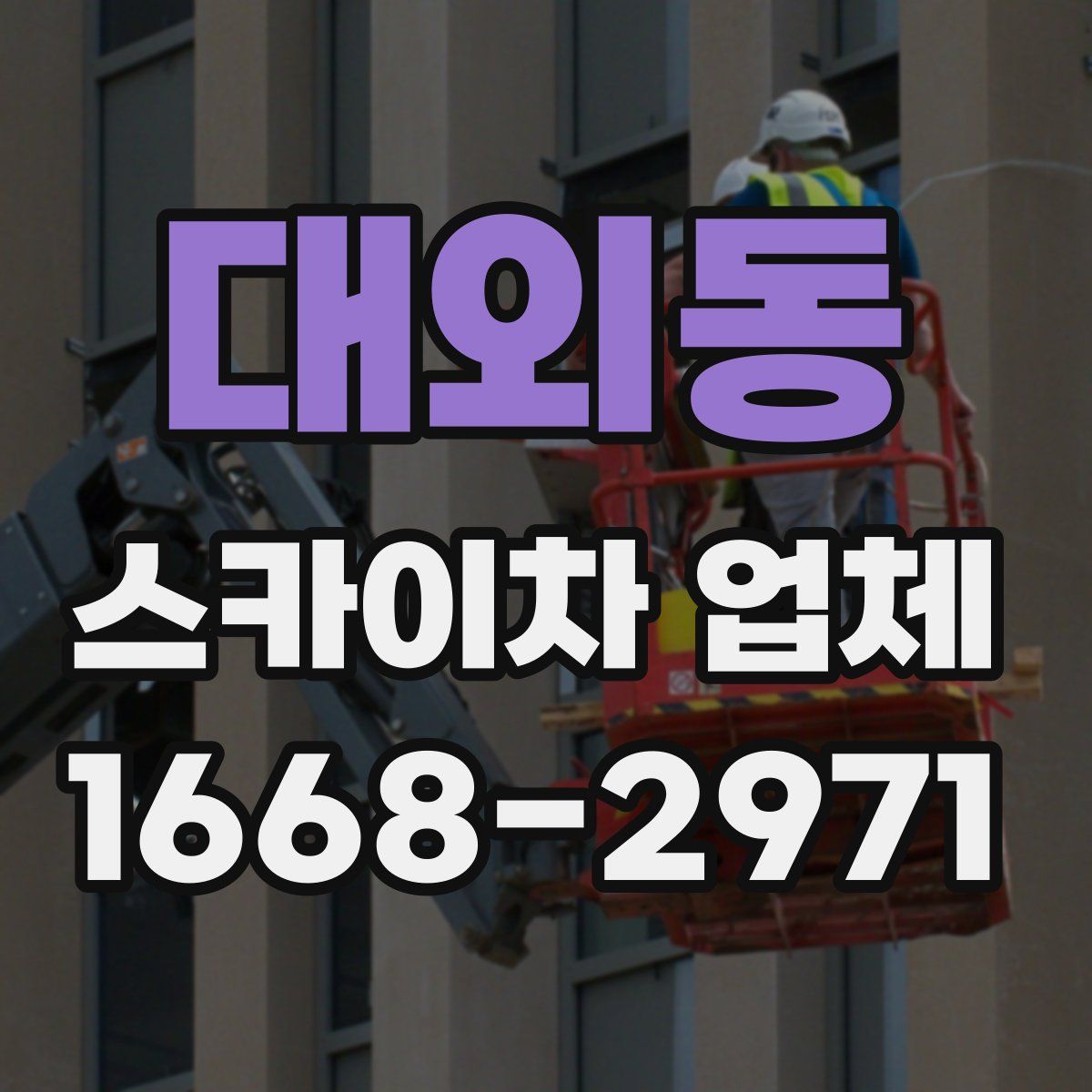 대외동 스카이차 업체
