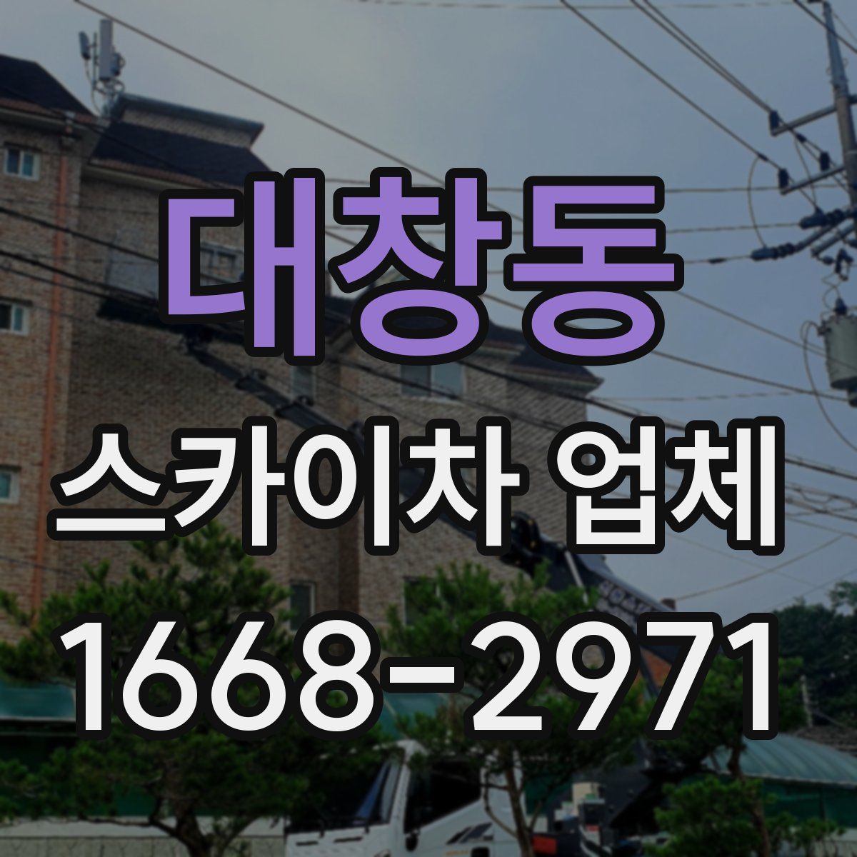대창동 스카이차 업체