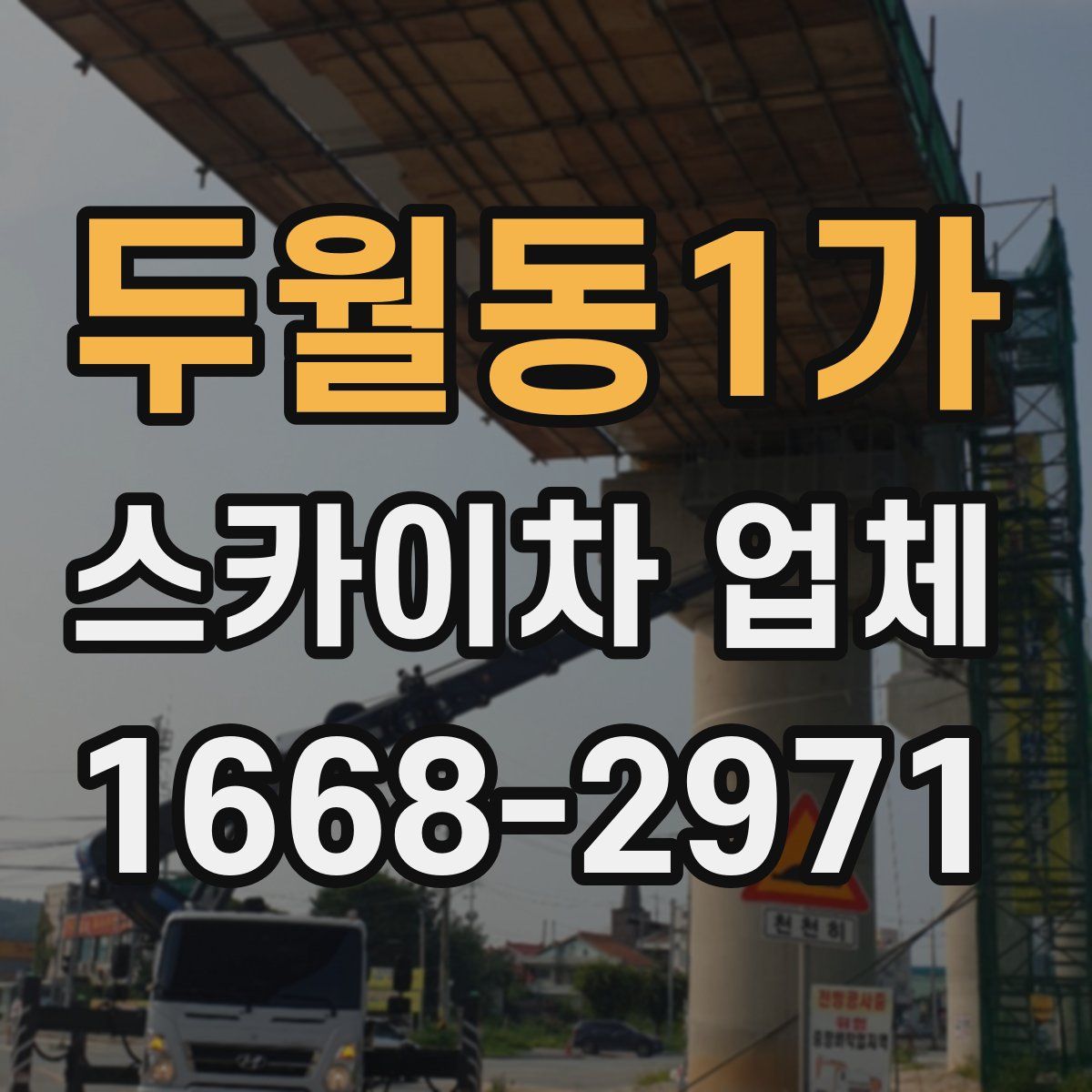 두월동1가 스카이차 업체