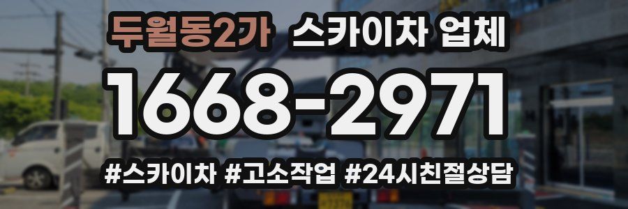 두월동2가 스카이차 업체