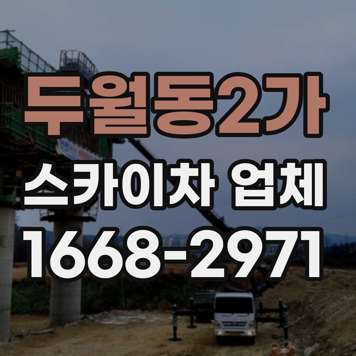 두월동2가 스카이차 업체