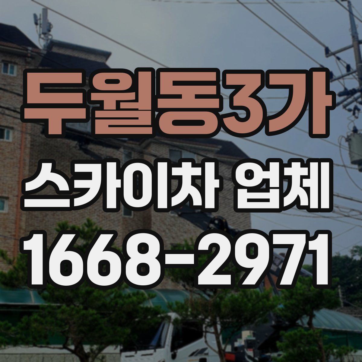 두월동3가 스카이차 업체