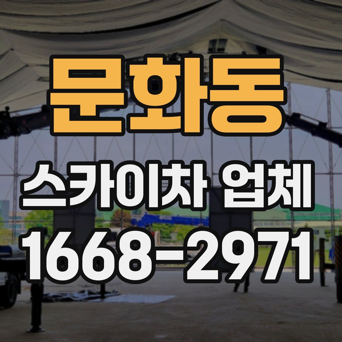 문화동 스카이차 업체