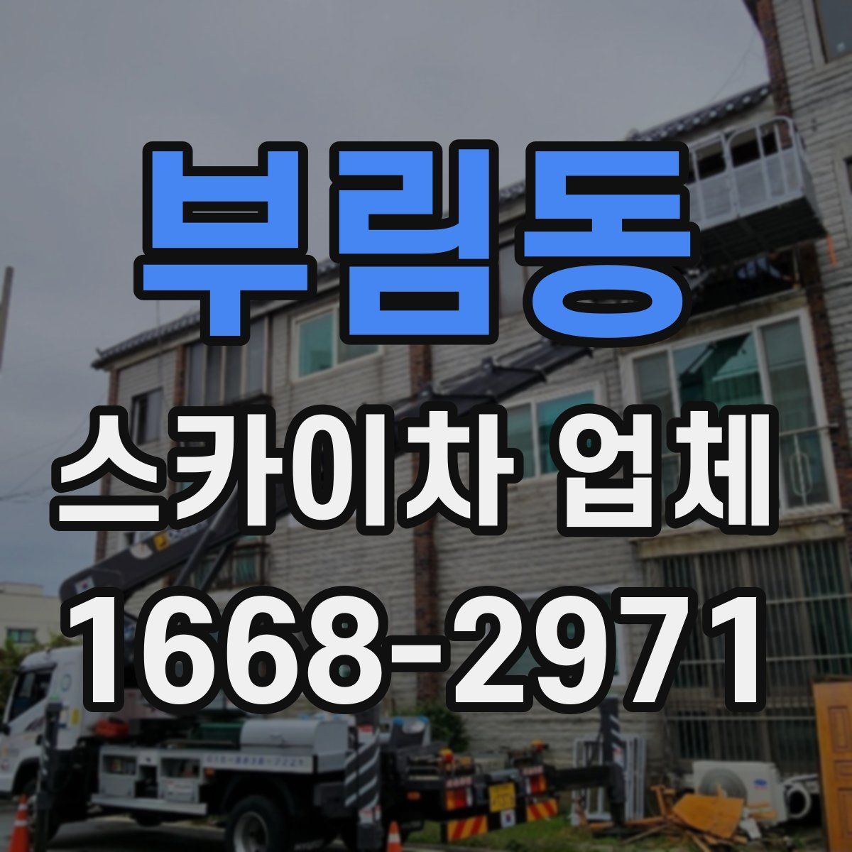 부림동 스카이차 업체