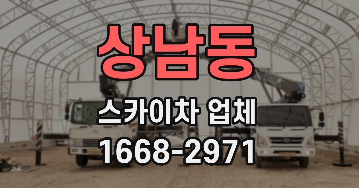 상남동 스카이차 업체