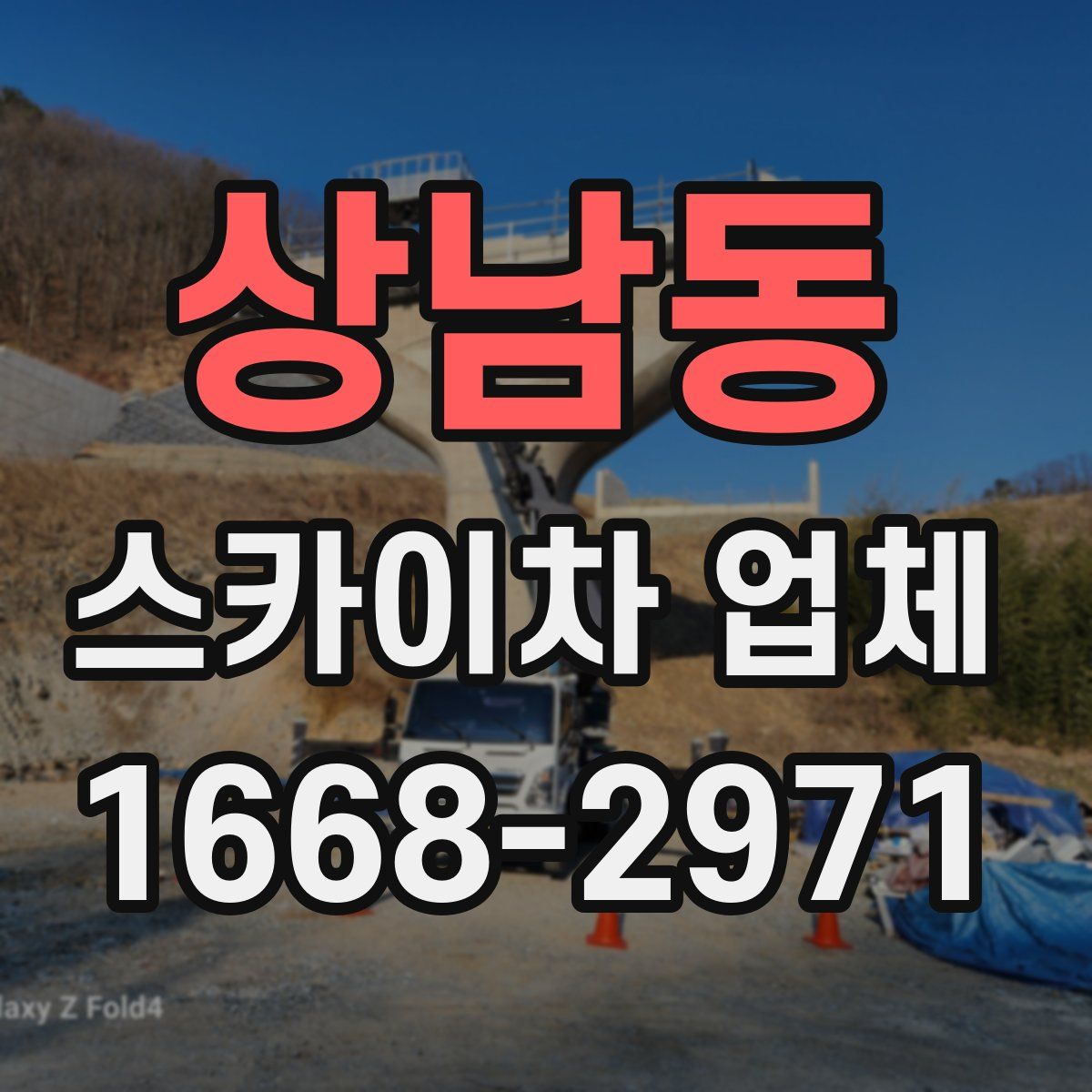 상남동 스카이차 업체