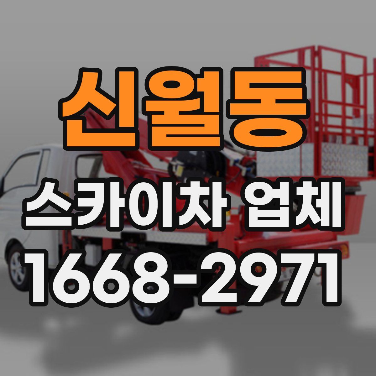 신월동 스카이차 업체