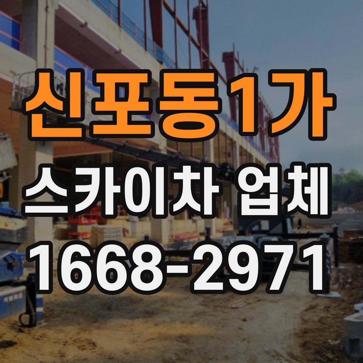 신포동1가 스카이차 업체
