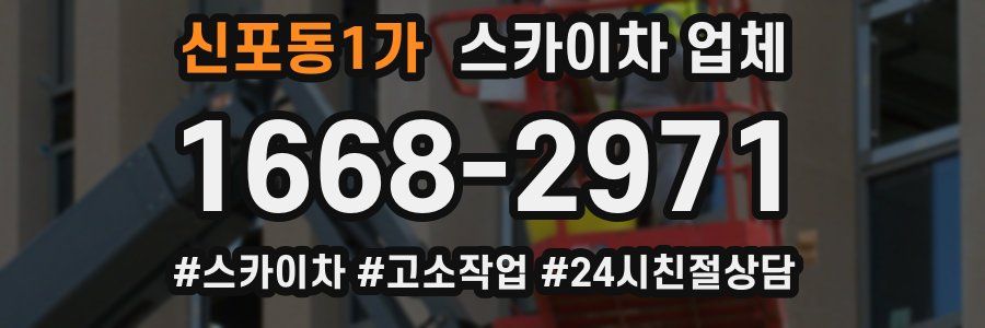 신포동1가 스카이차 업체