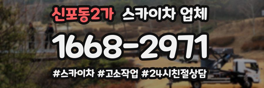 신포동2가 스카이차 업체