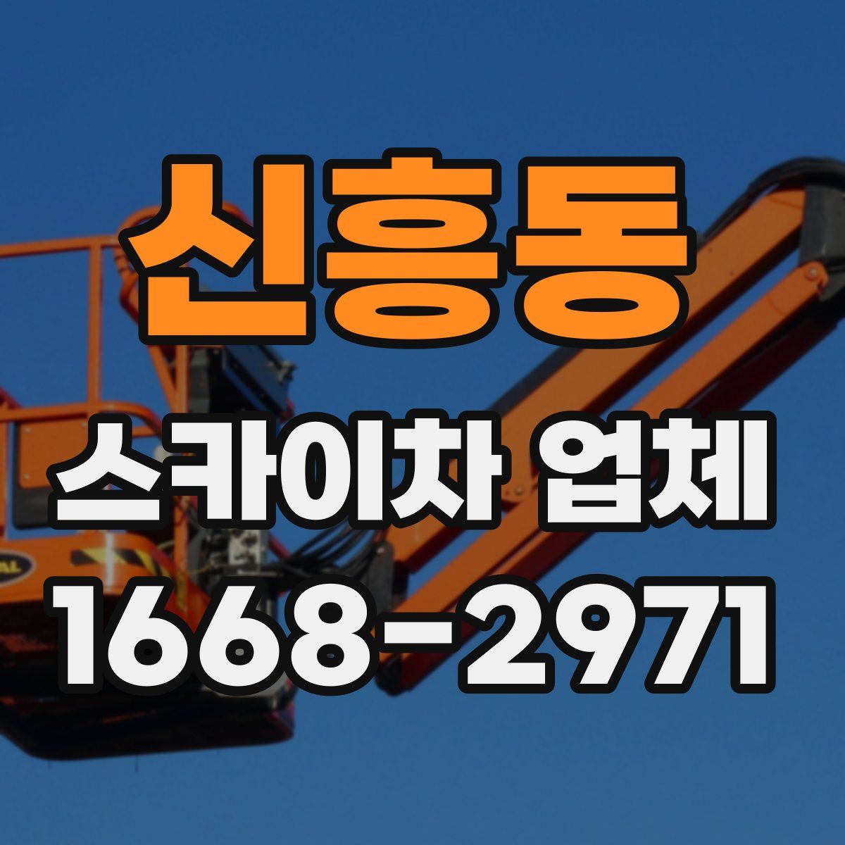 신흥동 스카이차 업체