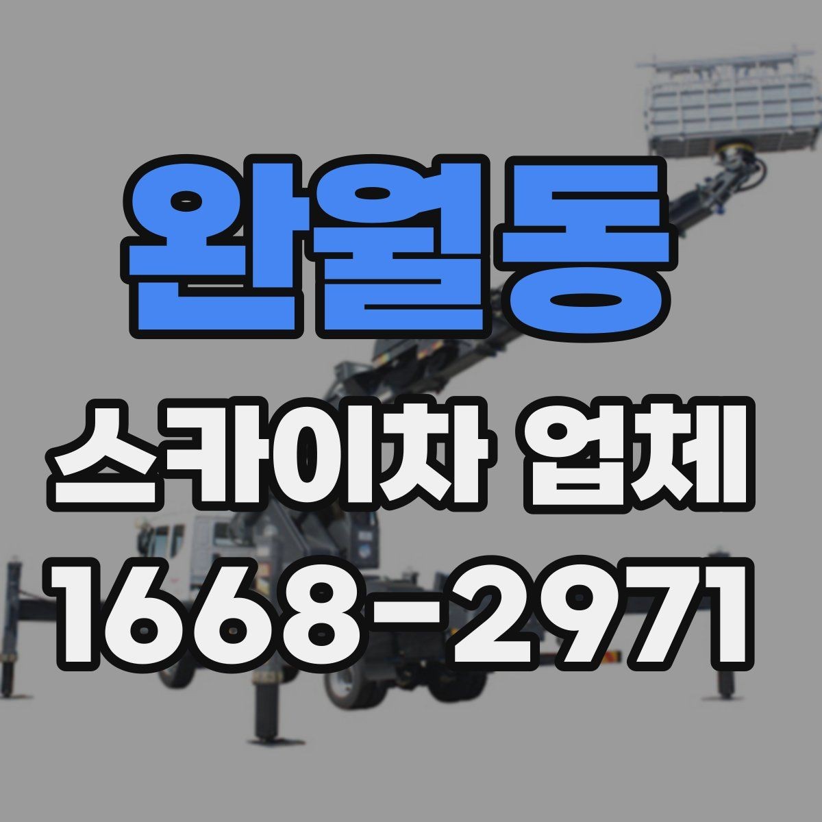 완월동 스카이차 업체 찾을 때 운영 지역과 대응 속도 확인하기